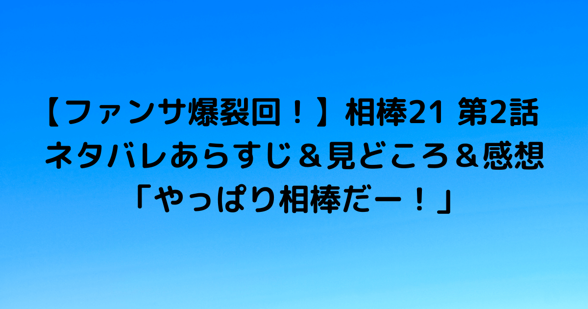 相棒21 第2話ネタバレあらすじ 見どころ 感想 ひよこブログ