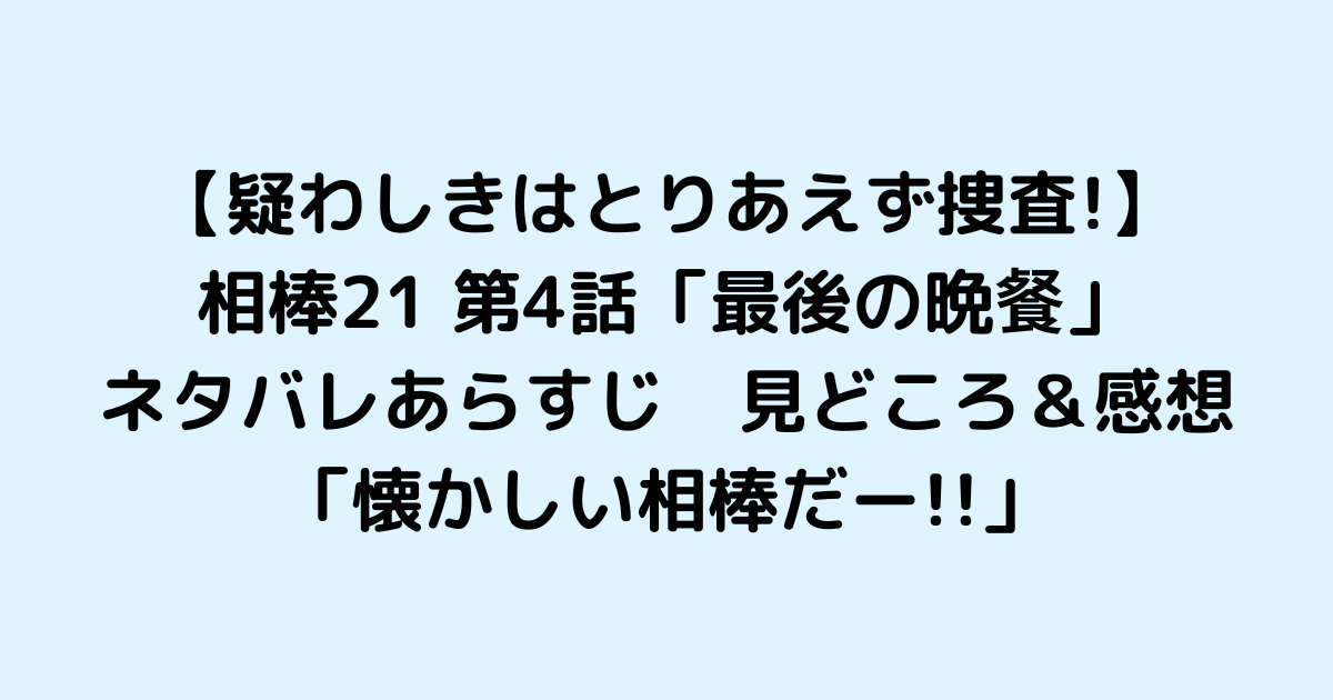 相棒21 第4話 最後の晩餐 ネタバレあらすじ 見どころ 感想 ひよこブログ