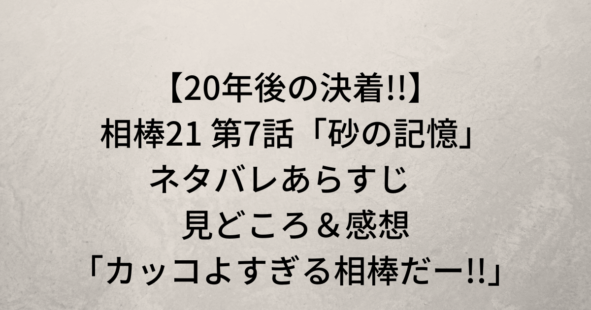 相棒21 第7話 砂の記憶 ネタバレあらすじ 見どころ 感想 ひよこブログ